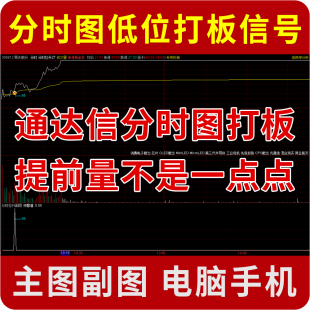 通达信 分时图低位打板上涨启动买入买点指标信号 主副图电脑手机