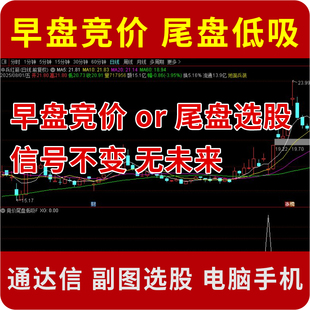通达信 可早盘竞价 也可尾盘低吸买入 信号不变 无未来 电脑手机