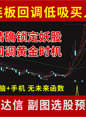 通达信 创业板连板回调低吸尾盘买入 锁定妖股回调抄底电脑手机