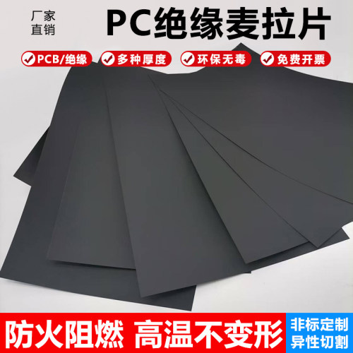 定做阻燃黑色耐高温PC麦拉片可定制背胶新能源电池防火绝缘垫片