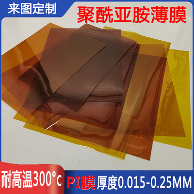 聚酰亚胺可定制实验测试用耐高温PI膜KAPTON金手指绝缘薄膜无粘性