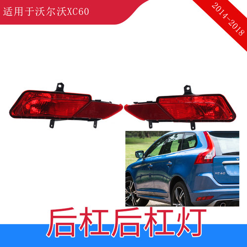 沃尔沃XC60后保险杠灯后雾灯罩