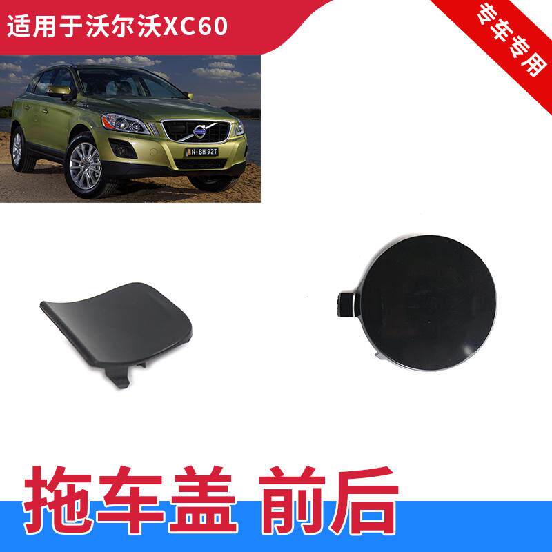 牵引盖拖车盖XC60保险杠
