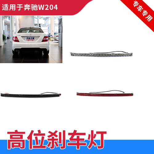 GZYOCN奔驰W204高位刹车灯