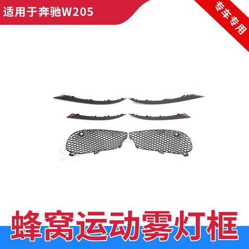 GZYOCN灯罩框雾灯框W205