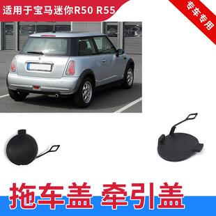 适用宝马迷你R50 R52 R53后拖车盖01-06年R55后保险杠拖车饰盖