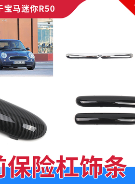 适用宝马迷你Cooper R50R52前保险杠2001 - 2006镀铬装饰黑色装饰