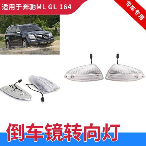W164ML倒车镜转向信号灯GZYOCN