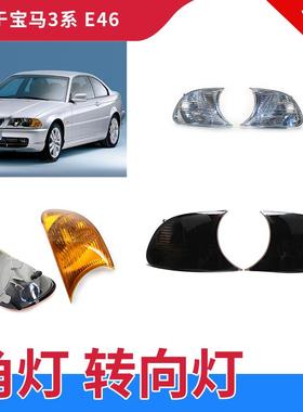 适用于宝马E46两门 98-01年角灯 黄色/白色 汽车边灯 转向灯 侧灯