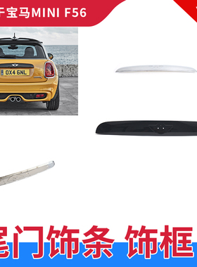 适用宝马迷你mini后备箱装饰条 F55F56F57改装黑色尾门拉手保护壳
