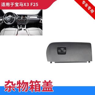 适用宝马X3杂物箱盖子F25副驾驶储物箱盖X4工具箱盖板F26