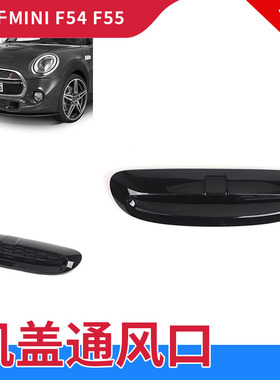 适用于14-21年宝马迷你F54F55F56F57机盖通风口51137328312