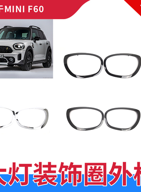 适用于迷你mini F60 Countryman 黑色亮黑大灯框圈 大灯饰条