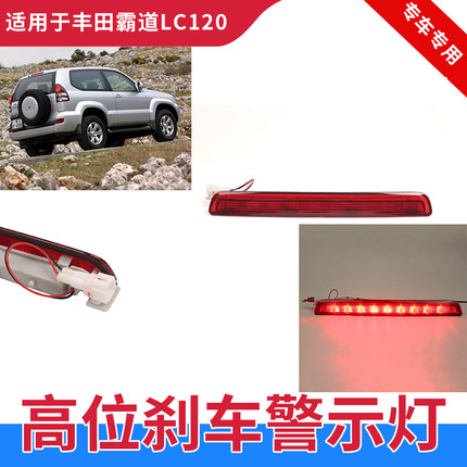 适用于03-09款丰田霸道普拉多4000 2700 LC120高位刹车灯