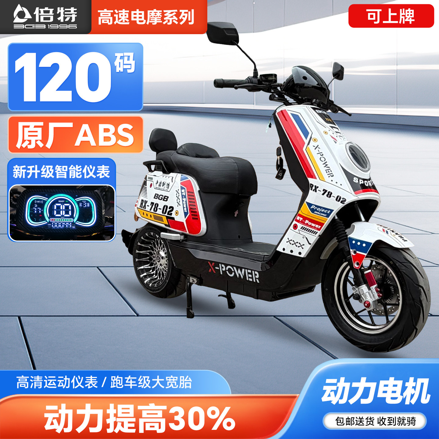 倍特红牛plus 超长续航电动车 外卖专用电瓶车高速电摩电动摩托车