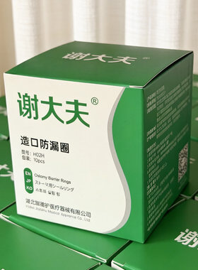 谢大夫造口防漏圈H02H造口袋2mm防漏贴环通用12030可塑贴环