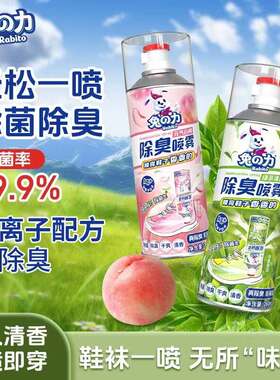 兔之力除臭喷雾鞋子袜子持久喷雾剂百花留香除味清凉防臭