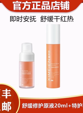 喜美恩官方正品舒缓保湿特护乳50g +喜美恩舒缓修护浓缩原液20ml