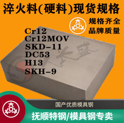 模具钢材cr12mov skd11 dc53 H13 skh-9 asp23硬料淬火料 熟料