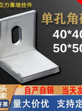 不锈钢镀锌单孔角码加厚加宽L型90度直角角码大理石干挂连接件50