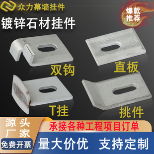 铁镀锌大理石瓷砖挂件石材背景幕墙干挂件双弯挑件T型焊挂焊接件