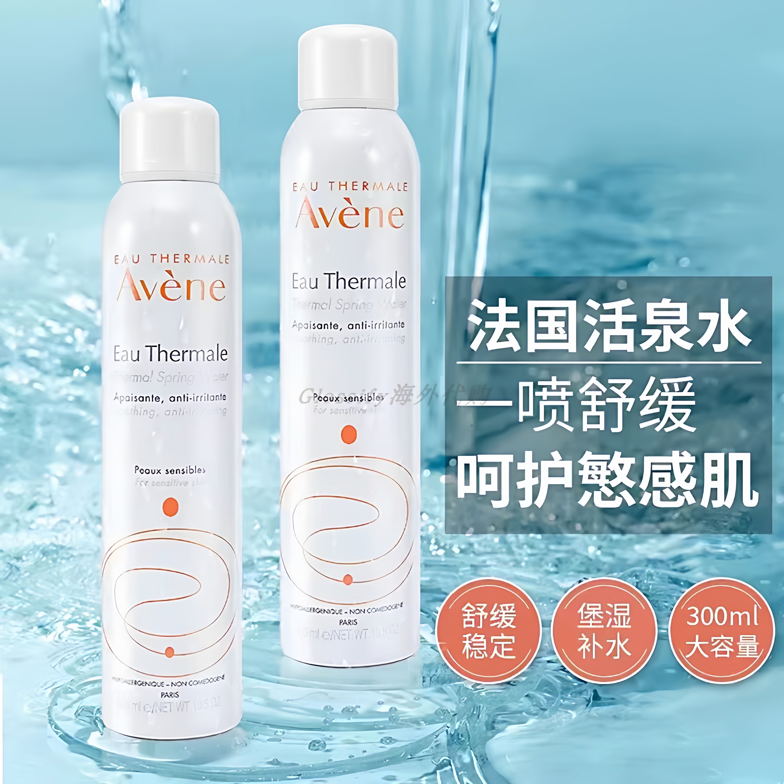 保税仓正品~法国Avene雅漾舒活泉水大喷补水喷雾保湿爽肤水敏感肌