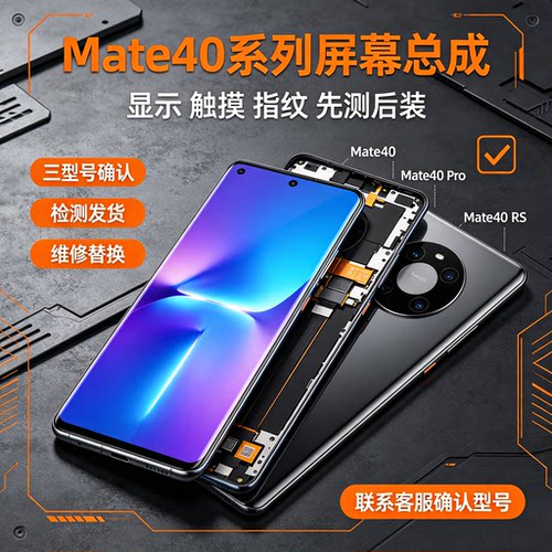 华为Mate40系列屏幕总成先测后装