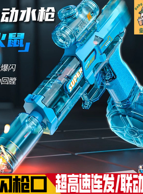 2025新款火光冰鼠爆uzi电动水枪儿童玩具喷水高压强力男孩黑科技1