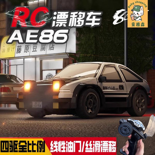 ae86迷你漂移遥控车四驱rc桌面小汽儿童男孩玩具六一节礼物黑科技