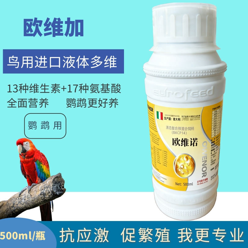 鹦鹉多种维生素液体钙补钙靓羽换羽繁殖期增蛋提高活力