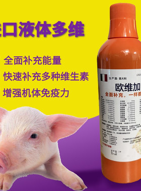 欧维加电解多维兽用维生素鸟禽猪牛羊鹌鹑芦丁鸡鸭乌龟水产维生素