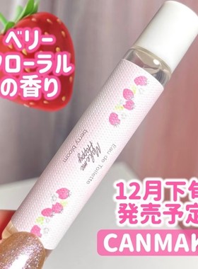 现货！日本canmake井田2025限定新品滚珠香水莓果香味8ml