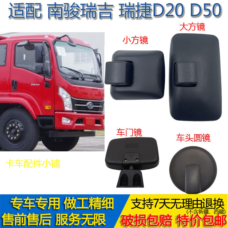 瑞吉瑞捷D20D50倒车镜圆镜边镜