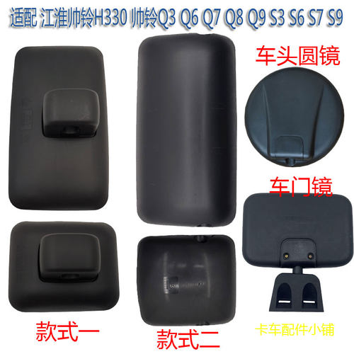 适配江淮帅铃Q3 Q6 Q7 Q8 Q9倒车镜帅铃S3S6 S7 S9H330反光后视镜