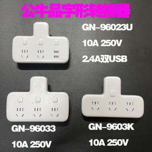 公牛品字形一转多转换器3位独立开关USB GN-96033 96023U 9603K