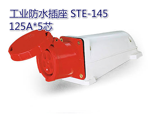 三泰牌 工业防水插座 STE-145 125A*5芯 220-380V 电子/电工 插头 原图主图