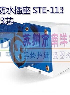 三泰牌 工业防水插座 STE-113 16A*3芯 220-240V