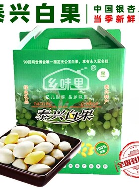 泰州特产大佛指泰兴白果新鲜银杏果天然当季新果礼盒装3斤半包邮