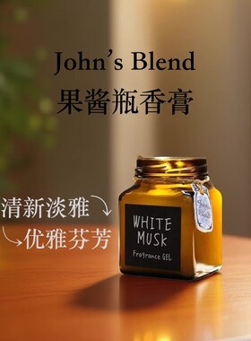 日本JohnsBlend固体香膏无火扩香天然植物空间香薰车载清新留香