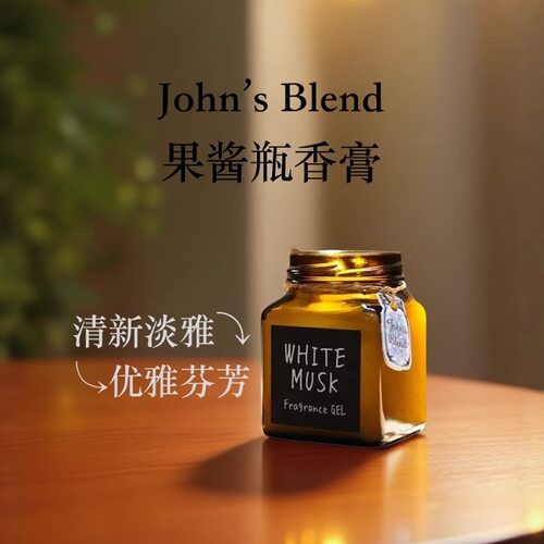天然清新留香JohnsBlend固体香膏