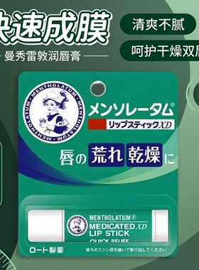 保税日版Mentholatum曼秀雷敦XD唇膏滋润保湿丝滑防干纹薄荷清凉