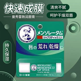 保税日版 丝滑防干纹薄荷清凉 Mentholatum曼秀雷敦XD唇膏滋润保湿