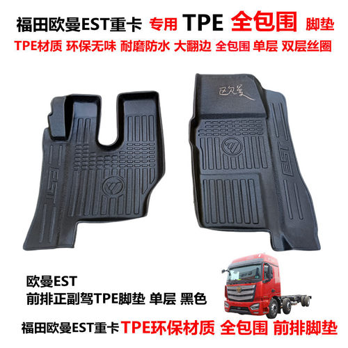 福田欧曼EST专用TPE全包围脚垫