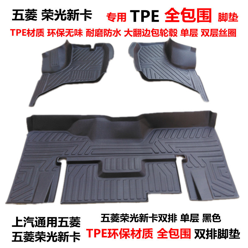 五菱荣光新卡全包围脚垫TPE
