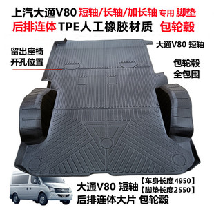 上汽大通V80专用环保耐磨防水TPE后排一连体包轮毂全包围汽车脚垫