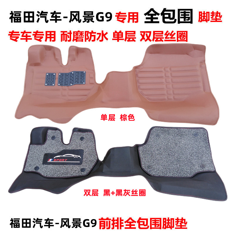 风景g9脚垫皮革前排福田全包围