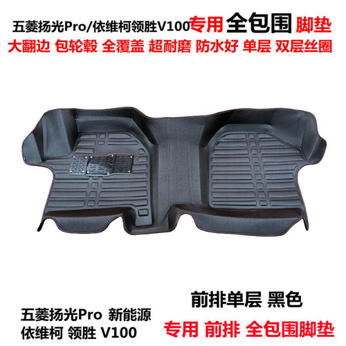 五菱扬光Pro依维柯领胜V100脚垫