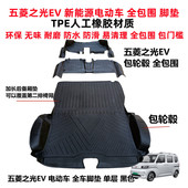 五菱之光EV电动车专用环保耐磨防水TPE全包围汽车脚垫双层丝圈垫