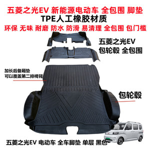 五菱之光EV电动车TPE全包围脚垫