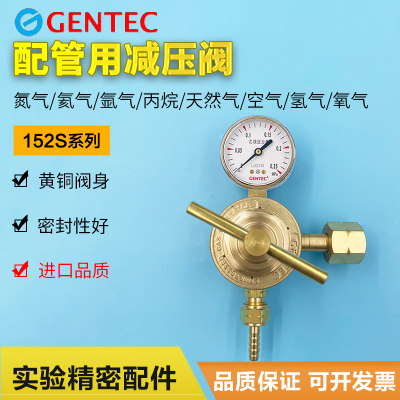 捷锐减压阀152S系列管配用减压器氧气氩气氦气氮气氢气空气GENTEC